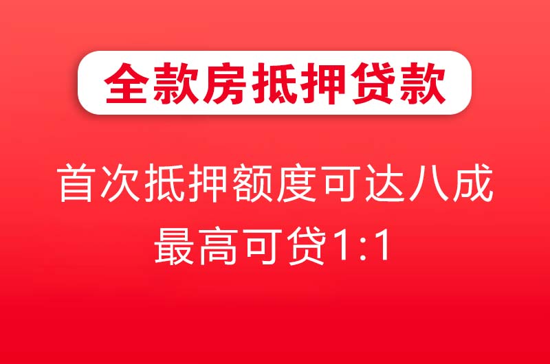和田全款房抵押贷款