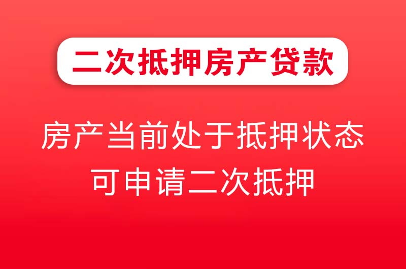 和田二次抵押房产贷款